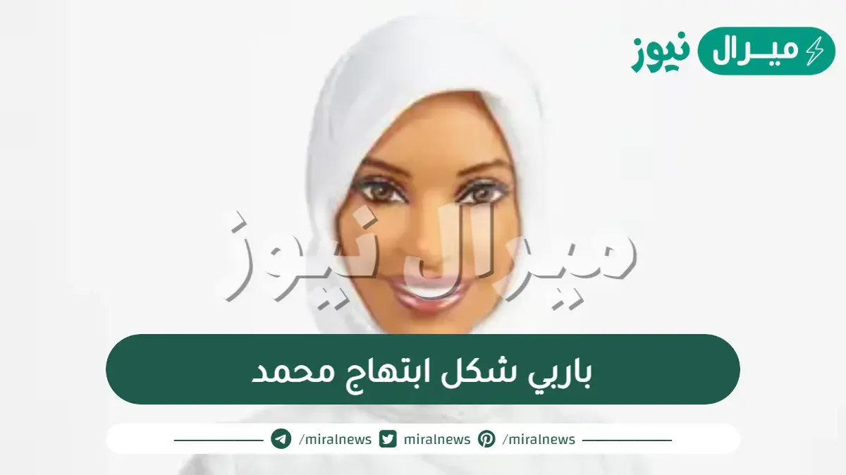 باربي مرتدية الحجاب على شكل ابتهاج محمد
