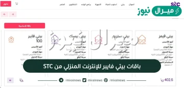 اسعار باقات بيتي فايبر للإنترنت المنزلي من STC