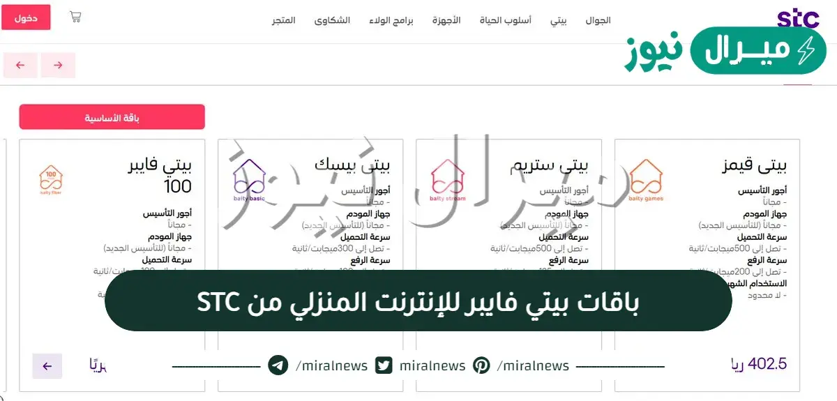 اسعار باقات بيتي فايبر للإنترنت المنزلي من STC