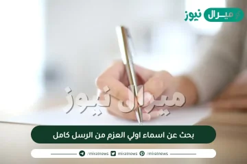 بحث عن اسماء اولي العزم من الرسل كامل