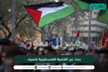 بحث عن القضية الفلسطينية بتصرف