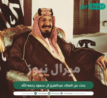 بحث عن الملك عبدالعزيز ال سعود رحمه الله