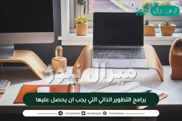 برامج التطوير الذاتي التي يجب ان يحصل عليها