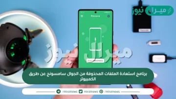 برنامج استعادة الملفات المحذوفة من الجوال سامسونج عن طريق الكمبيوتر