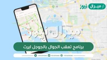 برنامج تعقب الجوال بالجوجل ايرث