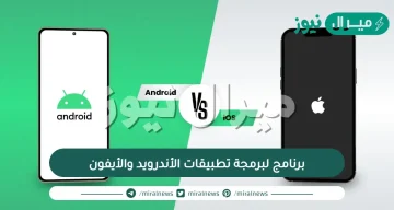 أفضل 11 برنامج لبرمجة تطبيقات الأندرويد والأيفون