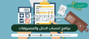 برنامج لحساب الدخل والمصروفات