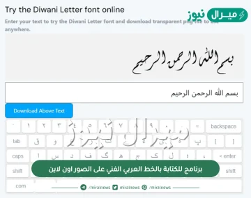 برنامج للكتابة بالخط العربي الفني على الصور اون لاين