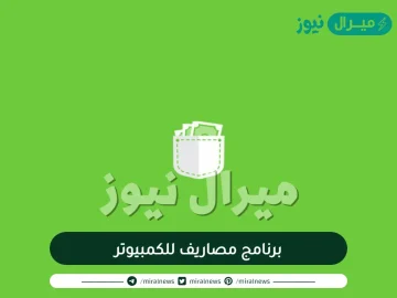 برنامج مصاريف للكمبيوتر