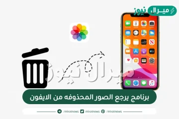 برنامج يرجع الصور المحذوفه من الايفون نفسه