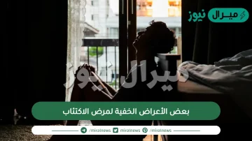 بعض الأعراض الخفية لمرض الاكتئاب