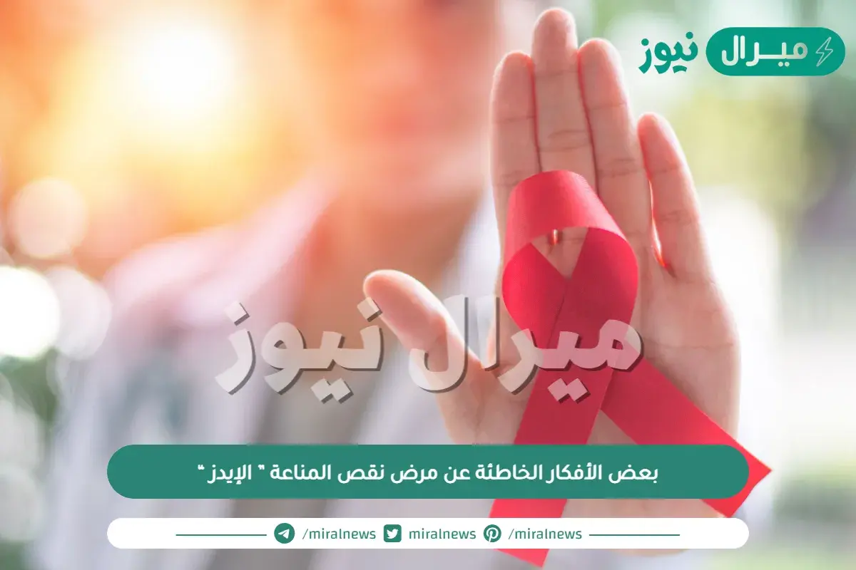 بعض الأفكار الخاطئة عن مرض نقص المناعة ” الإيدز “