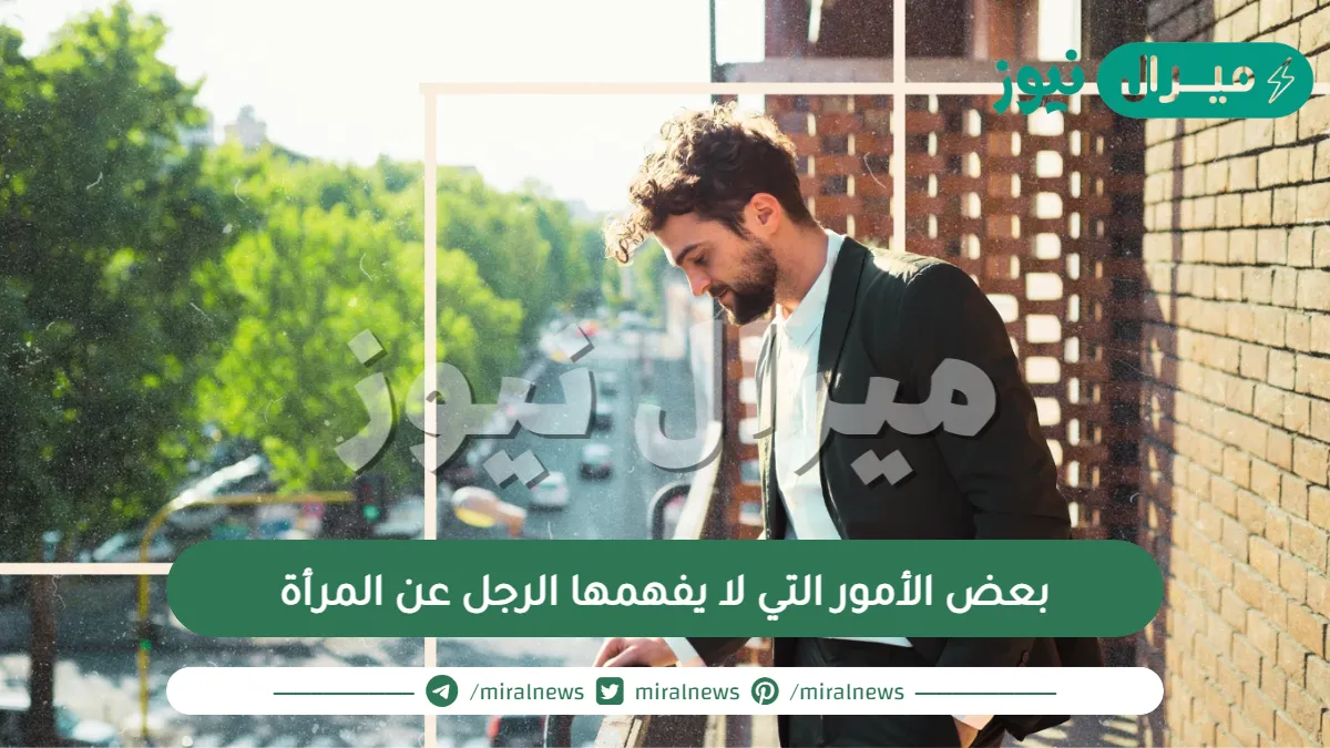 بعض الأمور التي لا يفهمها الرجل عن المرأة