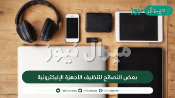 بعض النصائح لتنظيف الأجهزة الإليكترونية