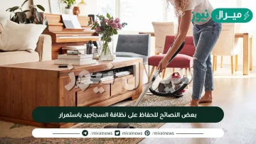 بعض النصائح للحفاظ على نظافة السجاجيد باستمرار