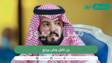 بن نافل وش يرجع