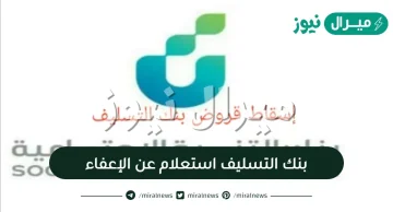 بنك التسليف استعلام عن الإعفاء