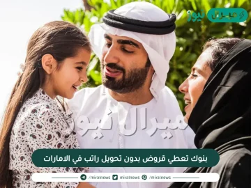 5 بنوك تعطي قروض بدون تحويل راتب في الامارات