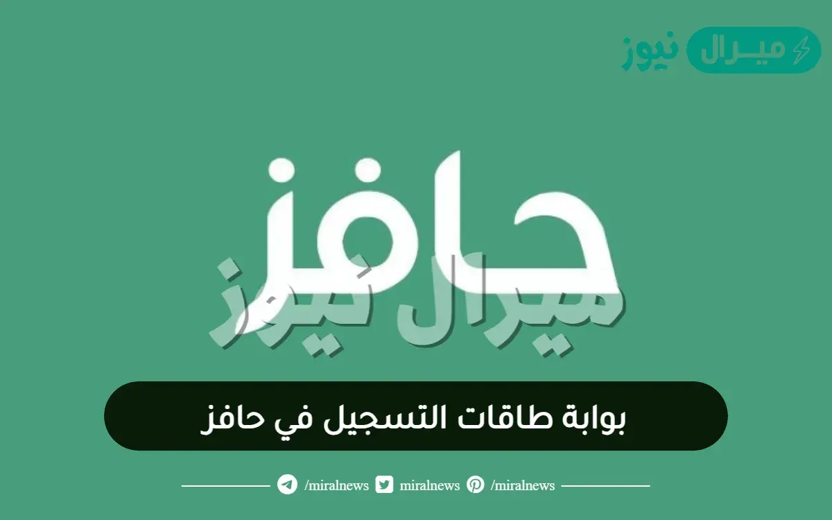 بوابة طاقات التسجيل في حافز