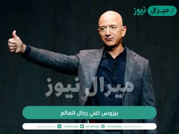 ” بيزوس ” على قائمة اغنى رجال العالم بـ 100 مليار دولار