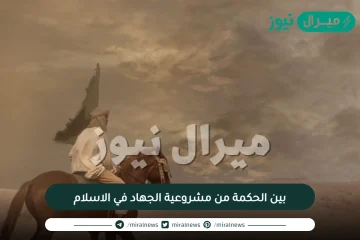 بين الحكمة من مشروعية الجهاد في الاسلام