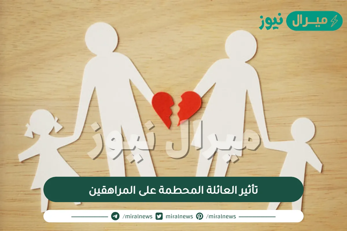 تأثير العائلة المحطمة على المراهقين