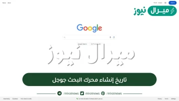 تاريخ إنشاء محرك البحث جوجل