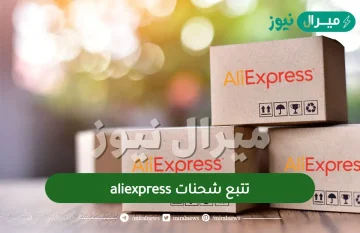 طريقة تتبع شحنات aliexpress