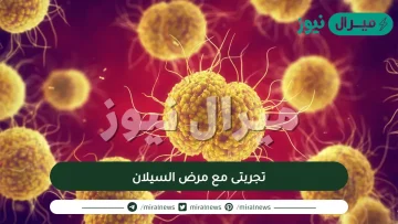 تجربتى مع مرض السيلان وأهم أعراضه