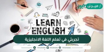 تجربتي في تعلم اللغة الانجليزية بنفسي