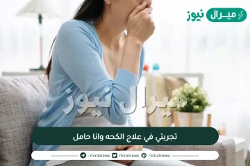 تجربتي في علاج الكحه وانا حامل وهل تؤثر على الجنين أم لا؟