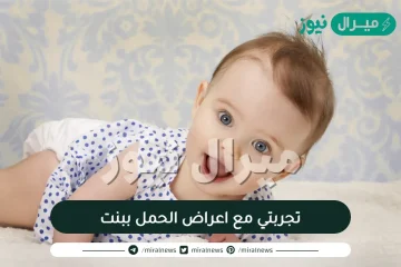 تجربتي مع اعراض الحمل ببنت