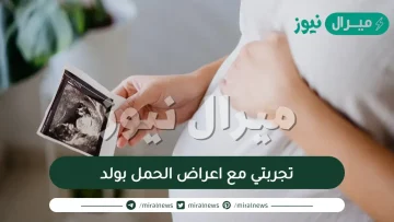 تجربتي مع اعراض الحمل بولد