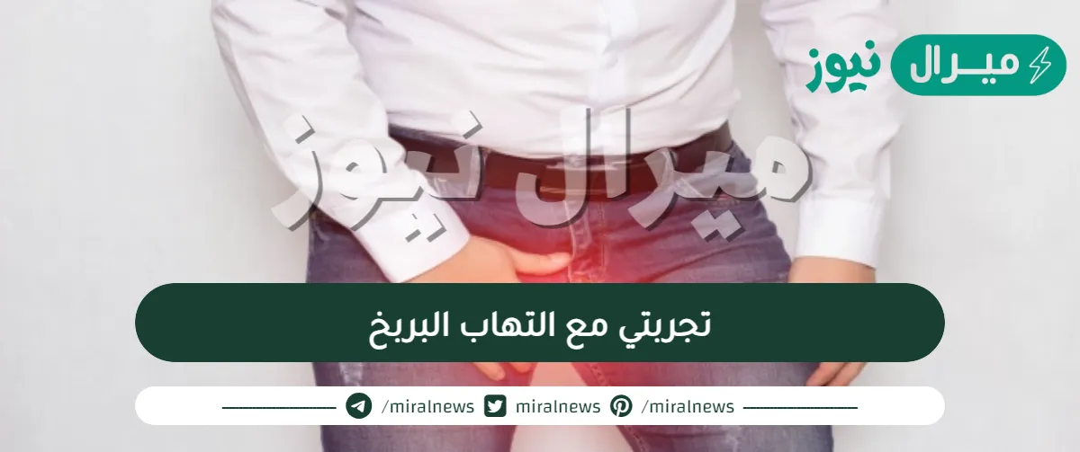 تجربتي مع التهاب البربخ وكيفية علاجه