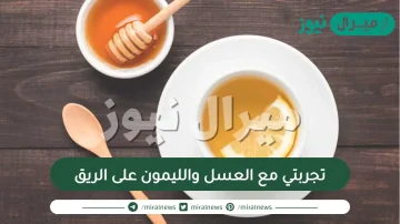 تجربتي مع العسل والليمون على الريق