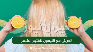 تجربتي مع الليمون لتفتيح الشعر ومدى فعاليته في هذا