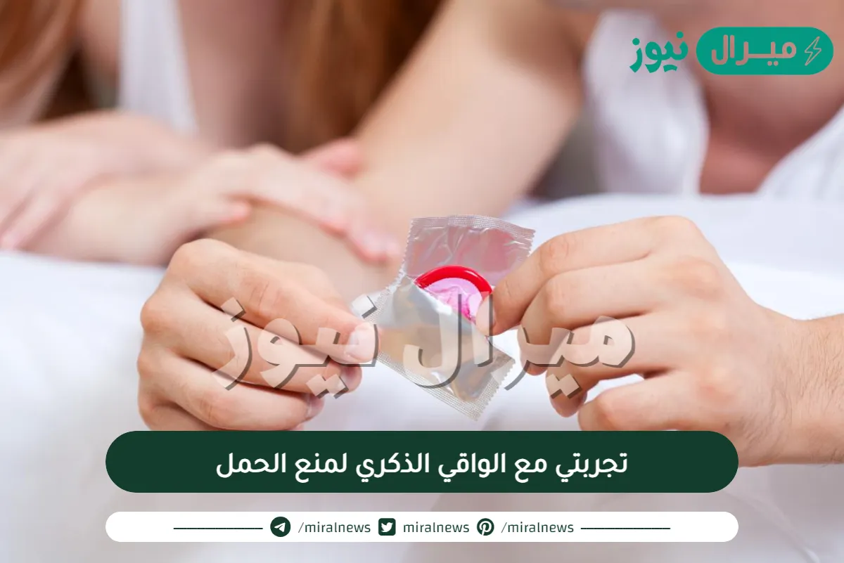 تجربتي مع الواقي الذكري لمنع الحمل