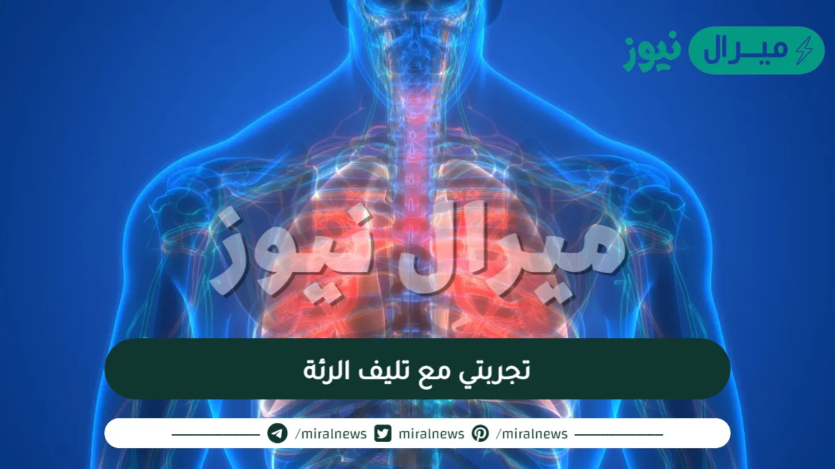 تجربتي مع تليف الرئة وطرق علاجه