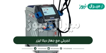 تجربتي مع جهاز ديكا ليزر ونتائجه المبهره