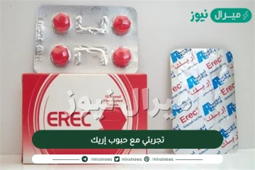 تجربتي مع حبوب إريك لضعف الإنتصاب