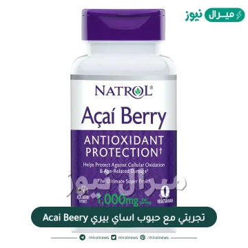 تجربتي مع حبوب اساي بيري Acai Beery