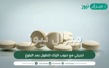 تجربتي مع حبوب الزنك للطول بعد البلوغ