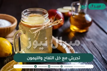 تجربتي مع خل التفاح والليمون