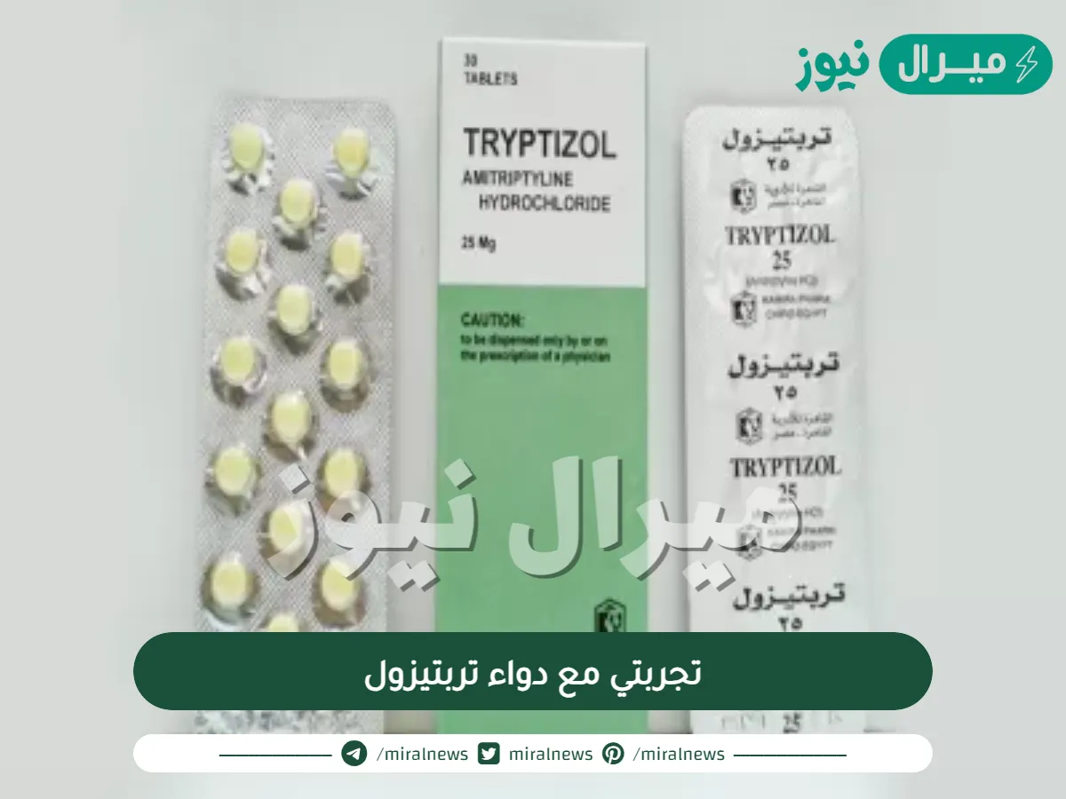 تجربتي مع دواء تربتيزول لعلاج الكابة والقلق