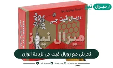 تجربتي مع رويال فيت جي لزيادة الوزن