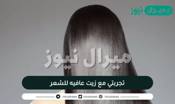 تجربتي مع زيت عافيه للشعر