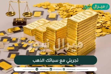 تجربتي مع سبائك الذهب وطريقة استثمار الذهب