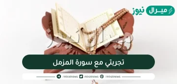 تجربتي مع سورة المزمل