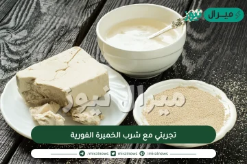 تجربتي مع شرب الخميرة الفورية للاجهاض