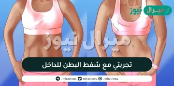 تجربتي مع شفط البطن للداخل